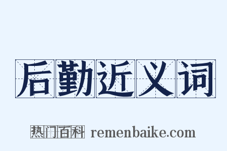 后勤近义词是什么意思的图片